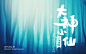 字体帮/第159篇：大神小仙 今日命题：雅