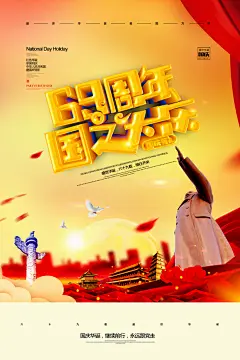 建国周年庆国之大庆国庆节海报