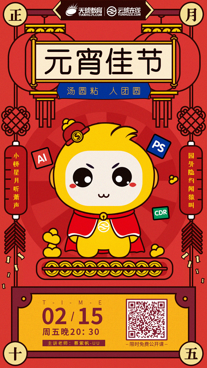 云琥-UU-蔡紫帆-元宵公开课海报