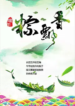 端午粽飘香海报PSD素材|PSD素材下载|吃粽子|传统习俗|端午|端午促销|端午广告|端午海报|端午佳节|端午节|端午宣传单|端午粽飘香|广告设计模板|海报设计|海浪|划龙舟|节日素材|龙舟|五月初五|雾气|源文件|粽飘香|粽叶|粽子