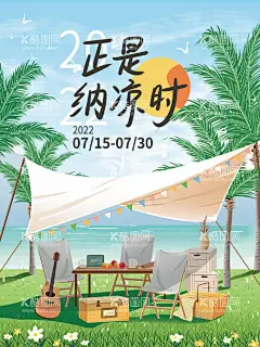 正是纳凉时  - 源文件下载【酷图网】纳凉,海边露营,生活节,露营生活节,露营节,露营海报,团建,周末好去处,踏青,踏春,春游,旅游,