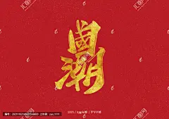 国潮