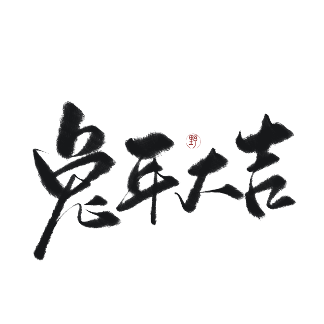 字素，兔年大吉，@是耶耶耶封，关注可商