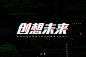 科技字体设计 
