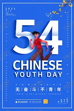 五四青年节 【酷图网】五四青年节,五四,54青年节,青年节,跟党走,共青团晚会,五四节日,五四海报,54晚会,青年节海报,奔跑吧青春,青年节主题,五四晚会背景,青年节晚会,五四晚会,爱国运动,中国共青团,五四活动,宣传标语,青年节背景,舞台背景,