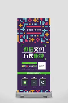 微信支付方便快捷二维码海报易拉宝