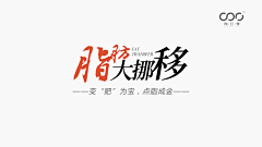 意大利炮呢采集到标题 小标题 字体样式