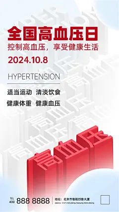 【素材能量站】海报 全国高血压日 公历节日 立体风|1040540 