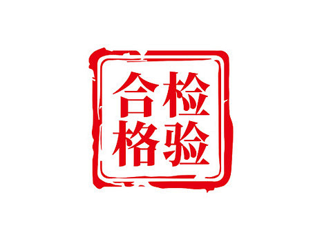 红色检验合格印章合格印章产品检验艺术字