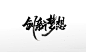 手写毛笔字创意梦想免抠毛笔字