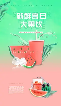 【源文件下载】 海报 西瓜汁 饮料 炫彩 简约 西瓜 插画 清新 清爽