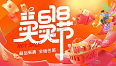618新品购物节海报 【酷图网】电商海报,淘宝海报,banner,买买节,618,新品,包邮,购物车,包包,红包,c4d,卡通,插画,轮播图,