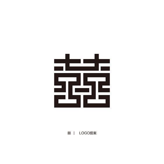 囍 字创意字体设计