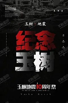 玉树地震10周年 【酷图网】祈福,地震,公益广告,奉献爱心,捐款,慈善,抗震救灾,地震无情,人间有爱,地震展板,汶川地震,雅安地震,玉树地震,九寨沟地震,洪水,捐资,公益晚会,九寨沟,公益,公益海报,宣传单,抗洪救灾,抗震祈福,救援,援助,爱心,正能量,抗震,团结,抗震宣传,祝福,加油,祈祷