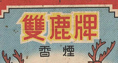 穆马先生采集到复古 - 烟草老包装
