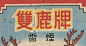 雙鹿牌香煙-复古字体设计/复古设计/中式复古/复古标志/复古品牌/复古版式/烟草
