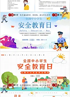 569卡通全国中小学生安全教育日安全培训主题班会课件PPT模板素材-淘宝网