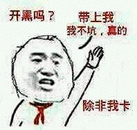 开黑吗表情包 [带我一个！​我不坑除非我卡]