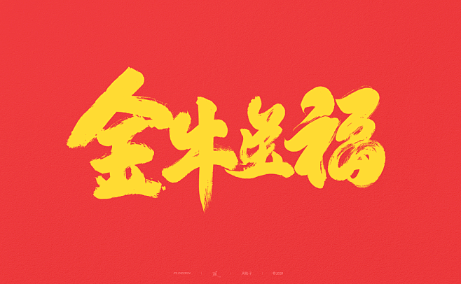 2021牛年春节祝福语-古田路9号-品牌...