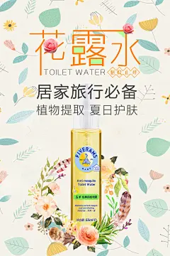 小清新文艺创意时尚化妆品花露水宣传海报PSD设计素材模板