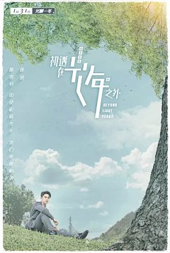 初遇在光年之外 海报