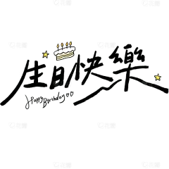 生日祝福文艺手写体艺术字贴纸