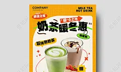 黄色简约奶茶暖冬惠奶茶热饮饮品类促销宣传海报