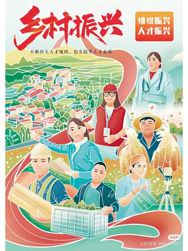 乡村振兴