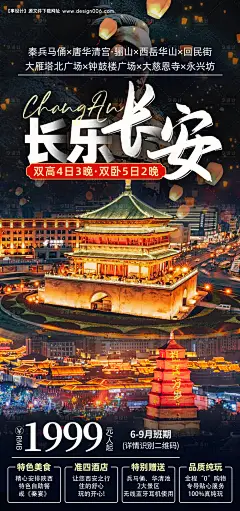 源文件下载【西安旅游海报】编号：20230615104125518