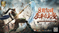 《真·三国无双 霸》8月10日全平台上线，电影式CG先导预告片首曝！-妖怪名单之前世今生手游-官方网站-腾讯游戏