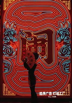 国潮霓虹灯带你领略绝美视觉盛宴！ - 小红书