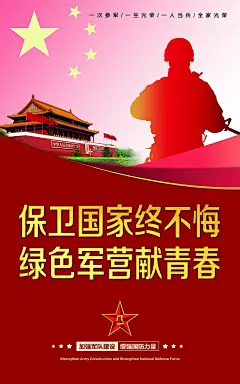 大气参军报国宣传海报