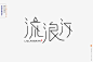 #字体设计##艺术字##书法##排版##海报##品牌设计##平面设计##分裂症##流浪汉#