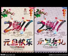 元旦 元旦节 元旦DM 元旦彩页 元旦日 元旦活动 元旦促销 元旦海报 元旦感恩 元旦展架 元旦宣传 元旦吊旗 元旦背景 元旦展板 元旦字 元旦单页 元旦广告 贺元旦 2017元旦 元旦传单 元旦素材 元旦快乐 元旦设计 元旦贺卡 2017年元旦 淘宝元旦 网店元旦 喜迎元旦 欢度元旦 庆元旦 海报 