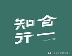 A-F-G-D采集到字體設計