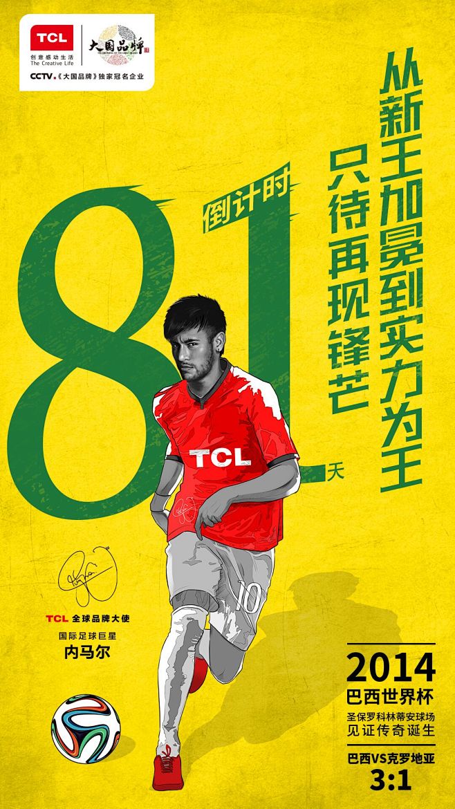 TCL-追忆2014世界杯-内马尔 平面...