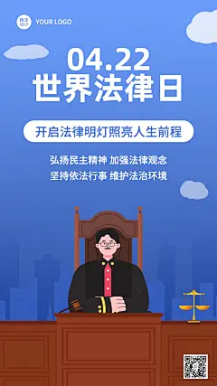 世界法律日手机海报