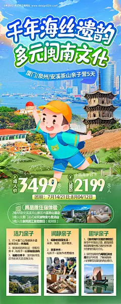 编号：71120025289762659【享设计】源文件下载-福建厦门泉州夏令营研学旅游海报
