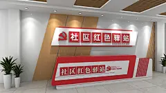 木质社区党建展厅红色驿站党建文化墙