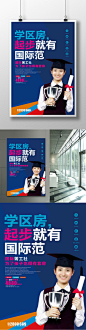 学区房促销海报设计地产 房地产 地产海报 学区房 学区房促销 意境 学区房宣传 升值学区房 房地产海报 小学 抢购学区房 热卖学区房 时尚地产 提案  洋房 教育地产 初中 学校 学院 学府  一站式教育 孩子2094
