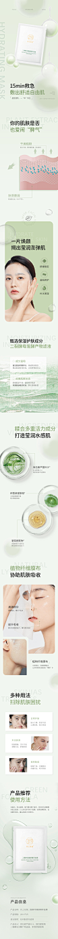 化妆品面膜详情页