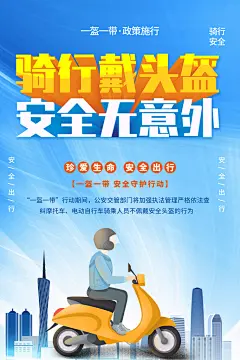 最新原创一盔一带宣传海报