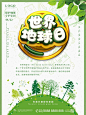 绿色清新4.22世界地球日宣传海报