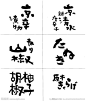日文书法字