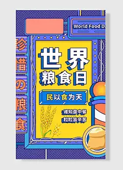 民以食为天谁知盘中餐粒粒皆辛苦珍惜粮食简约世界粮食日节日海报