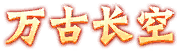 简爱多米采集到C-称号