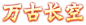 title_pfb_wan_gu_chang_kong_zi