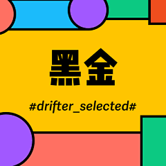 drifter_selected采集到黑金