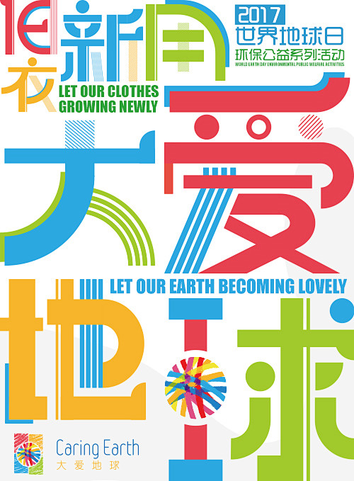 环保地球日字体海报