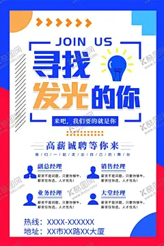 企业招聘海报 【酷图网】企业招聘,招聘海报,现场招聘,招聘人才,招聘精英,寻找发光的你